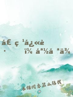 壕爹快跑，媽咪來了